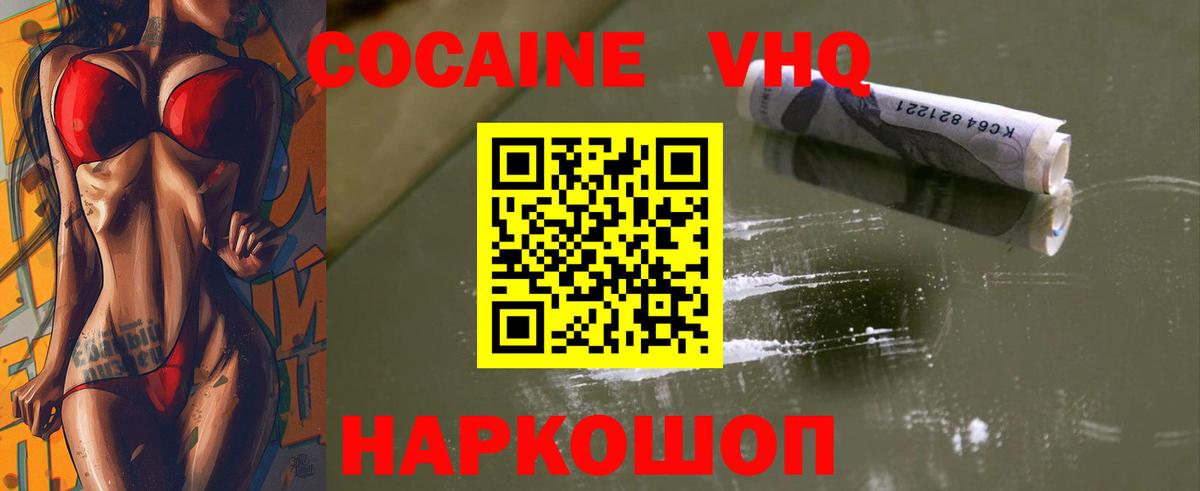 COCAIN VHQ Лабинск