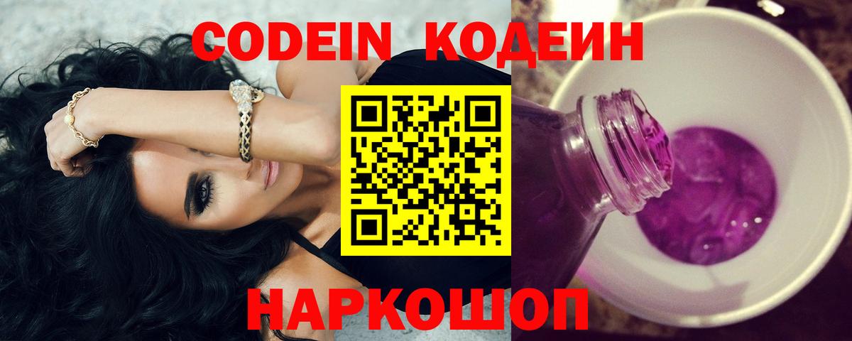 Кодеин Purple Drank  Вход с VPN  цена наркотик  Лабинск 
